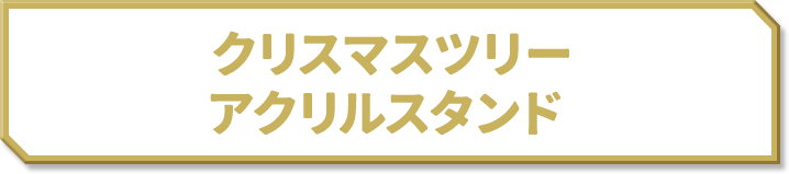 クリスマスツリー アクリルスタンド
