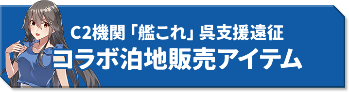 C2機関「艦これ」呉支援遠征 コラボ泊地販売アイテム