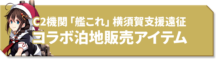C2機関「艦これ」横須賀支援遠征 コラボ泊地販売アイテム