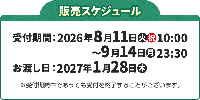 販売スケジュール