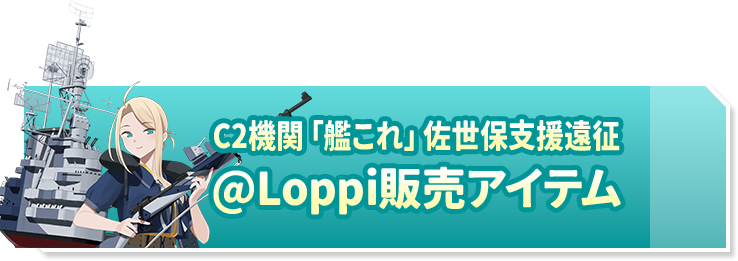 C2機関「艦これ」佐世保支援遠征 @Loppi販売アイテム