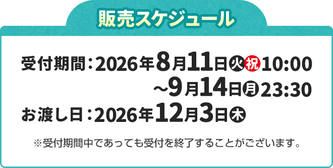 販売スケジュール