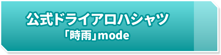 公式ドライアロハシャツ 「時雨」mode