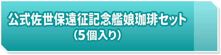 公式佐世保遠征記念艦娘珈琲セット(5個入り)