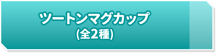 ツートンマグカップ(全2種)