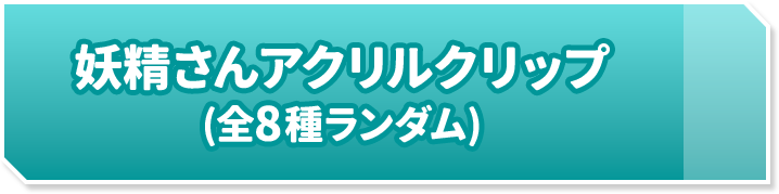 妖精さんアクリルクリップ(全8種ランダム)