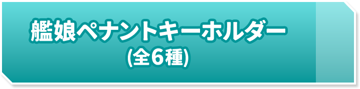 艦娘ペナントキーホルダー(全6種)