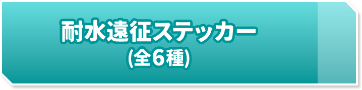 耐水遠征ステッカー(全6種)