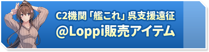 C2機関「艦これ」呉支援遠征 @Loppi販売アイテム