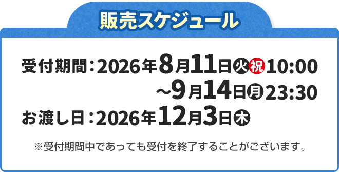販売スケジュール