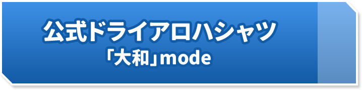 公式ドライアロハシャツ 「大和」mode