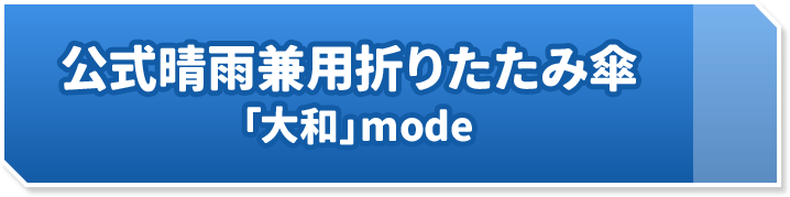 公式晴雨兼用折りたたみ傘 「大和」mode
