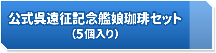 公式呉遠征記念艦娘珈琲セット(5個入り)
