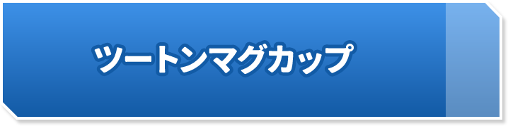 ツートンマグカップ
