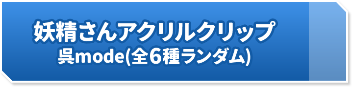 妖精さんアクリルクリップ 呉mode(全6種ランダム)
