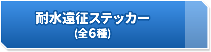耐水遠征ステッカー(全6種)