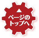 TOPへ