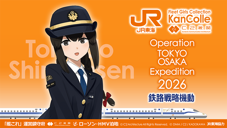 Operation TOKYO OSAKA Expedition 2026 鉄路戦略機動