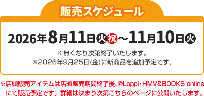 販売スケジュール