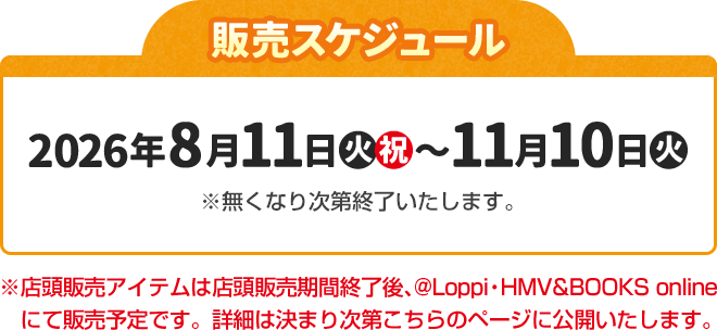 販売スケジュール