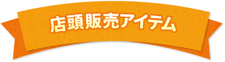 店頭販売アイテム