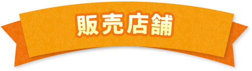 販売店舗