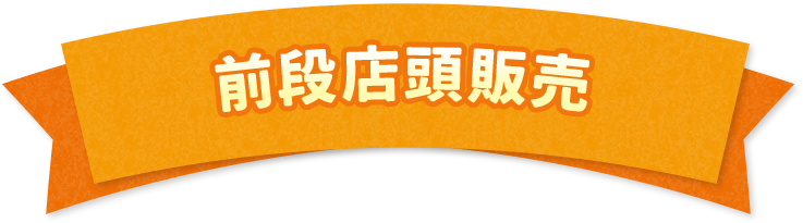 前段店頭販売