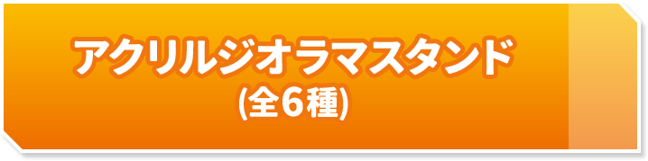 アクリルジオラマスタンド(全6種)
