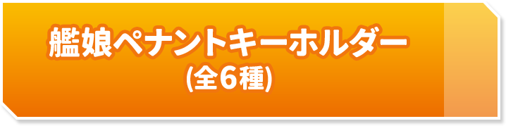 艦娘ペナントキーホルダー(全6種)