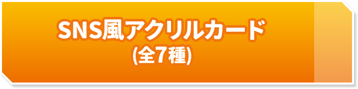 SNS風アクリルカード(全7種)