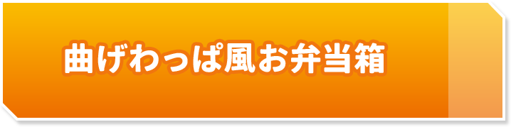 曲げわっぱ風お弁当箱