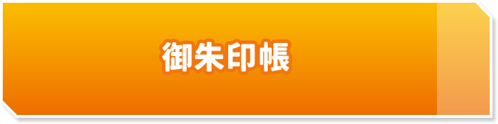 御朱印帳