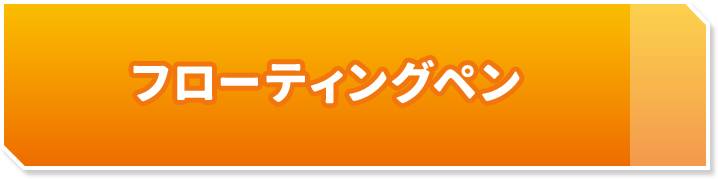 フローティングペン
