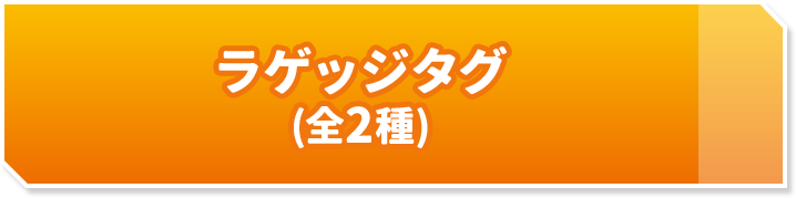 ラゲッジタグ(全2種)