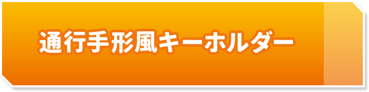 通行手形風キーホルダー