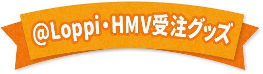 @Loppi・HMV受注グッズ