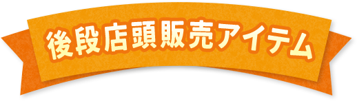 後段店頭販売アイテム