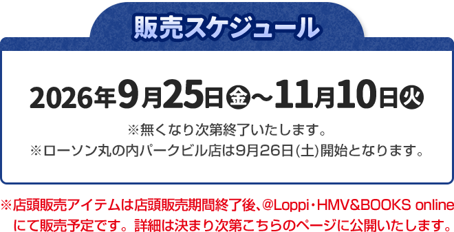 販売スケジュール