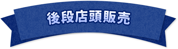 後段店頭販売