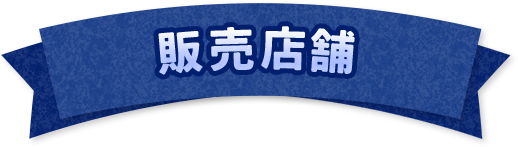 販売店舗