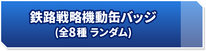 鉄路戦略機動缶バッジ(全8種 ランダム)