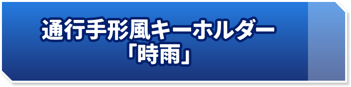 通行手形風キーホルダー「時雨」