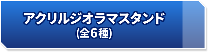 アクリルジオラマスタンド(全6種)