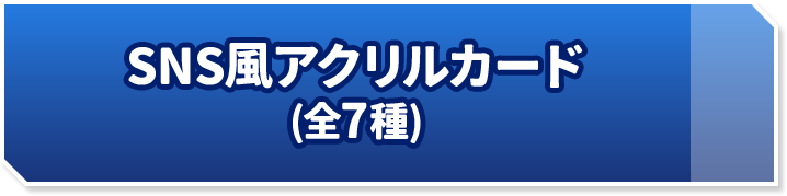 SNS風アクリルカード(全7種)