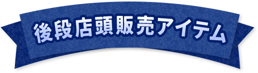 後段店頭販売アイテム