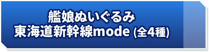 艦娘ぬいぐるみ 東海道新幹線mode (全4種)