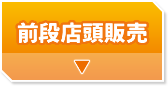 前段店頭販売