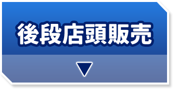 後段店頭販売