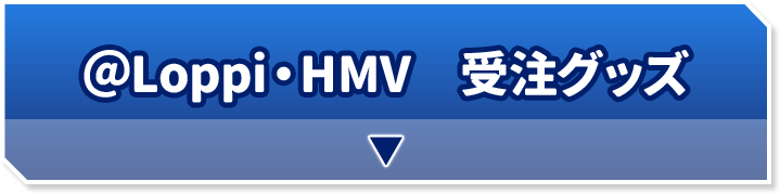 ＠Loppi・HMV　受注グッズ