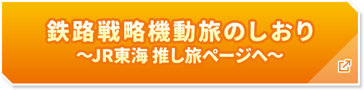 鉄路戦略機動旅のしおり ～JR東海 推し旅ページへ～